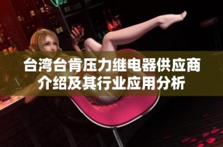 台湾台肯压力继电器供应商介绍及其行业应用分析