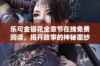 乐可金银花全章节在线免费阅读，揭开故事的神秘面纱