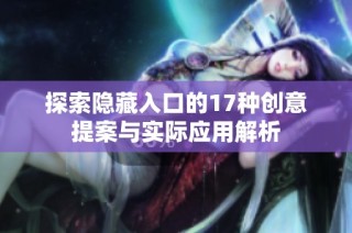 探索隐藏入口的17种创意提案与实际应用解析