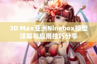 3D Max亚洲Ninebox模型详解与应用技巧分享