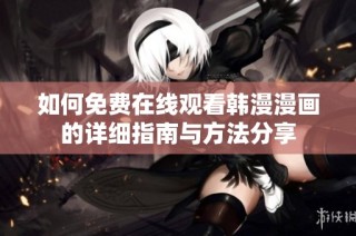 如何免费在线观看韩漫漫画的详细指南与方法分享