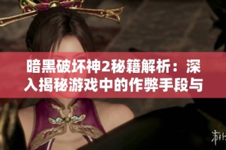 暗黑破坏神2秘籍解析：深入揭秘游戏中的作弊手段与技巧