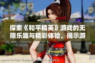 探索《和平精英》游戏的无限乐趣与精彩体验，揭示游戏的多样性与魅力
