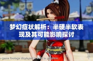 梦幻症状解析：半硬半软表现及其可能影响探讨