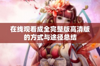 在线观看成全完整版高清版的方式与途径总结