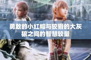 勇敢的小红帽与狡猾的大灰狼之间的智慧较量