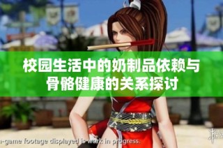 校园生活中的奶制品依赖与骨骼健康的关系探讨