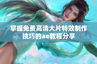 掌握免费高清大片特效制作技巧的ae教程分享