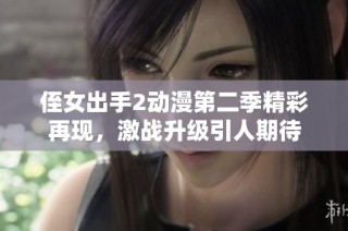 侄女出手2动漫第二季精彩再现，激战升级引人期待