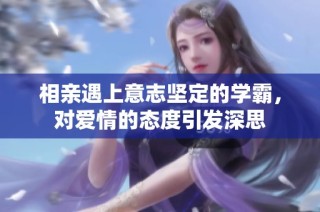 相亲遇上意志坚定的学霸，对爱情的态度引发深思