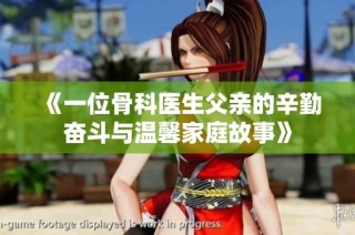 《一位骨科医生父亲的辛勤奋斗与温馨家庭故事》