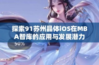 探索91苏州晶体iOS在MBA智库的应用与发展潜力