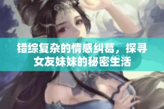 错综复杂的情感纠葛，探寻女友妹妹的秘密生活