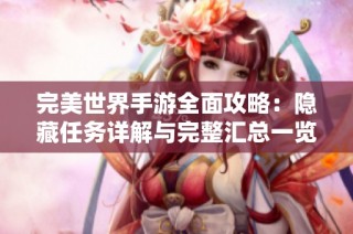 完美世界手游全面攻略：隐藏任务详解与完整汇总一览