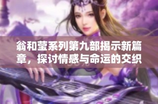 翁和莹系列第九部揭示新篇章，探讨情感与命运的交织