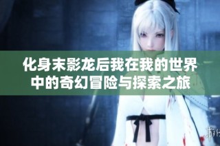 化身末影龙后我在我的世界中的奇幻冒险与探索之旅