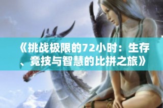 《挑战极限的72小时：生存、竞技与智慧的比拼之旅》