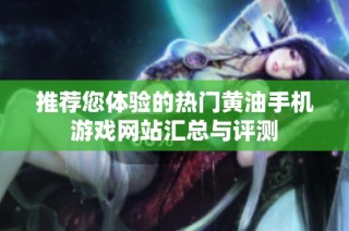 推荐您体验的热门黄油手机游戏网站汇总与评测