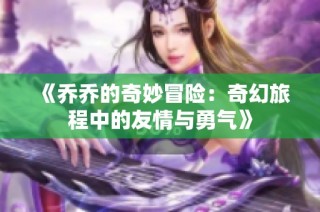 《乔乔的奇妙冒险：奇幻旅程中的友情与勇气》