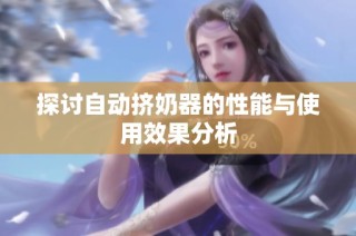 探讨自动挤奶器的性能与使用效果分析