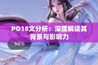 PO18文分析：深度解读其背景与影响力