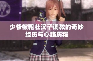 少爷被粗壮汉子调教的奇妙经历与心路历程