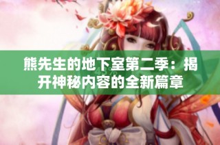 熊先生的地下室第二季：揭开神秘内容的全新篇章