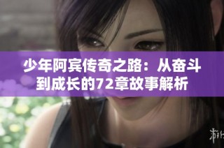 少年阿宾传奇之路：从奋斗到成长的72章故事解析