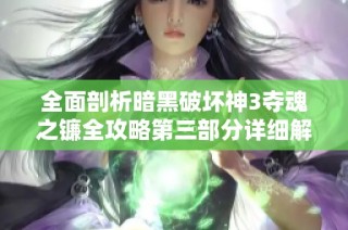 全面剖析暗黑破坏神3夺魂之镰全攻略第三部分详细解析