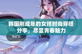 韩国刚成年的女孩时尚穿搭分享，尽显青春魅力