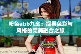 粉色abb九幺：探寻色彩与风格的完美融合之旅