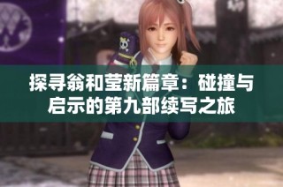 探寻翁和莹新篇章：碰撞与启示的第九部续写之旅