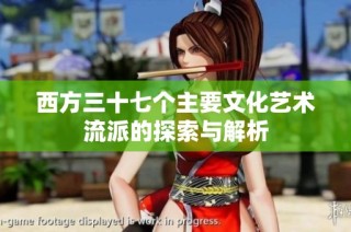 西方三十七个主要文化艺术流派的探索与解析
