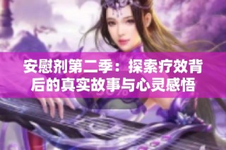 安慰剂第二季：探索疗效背后的真实故事与心灵感悟
