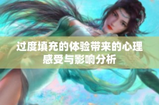 过度填充的体验带来的心理感受与影响分析