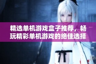 精选单机游戏盒子推荐，畅玩精彩单机游戏的绝佳选择，尽在手游城等你探索