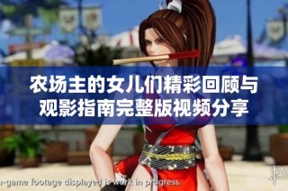 农场主的女儿们精彩回顾与观影指南完整版视频分享