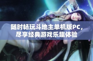 随时畅玩斗地主单机版PC，尽享经典游戏乐趣体验