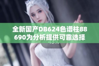 全新国产DB624色谱柱88690为分析提供可靠选择