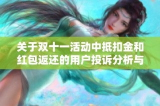 关于双十一活动中抵扣金和红包返还的用户投诉分析与解决方案