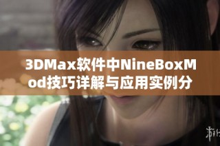 3DMax软件中NineBoxMod技巧详解与应用实例分享