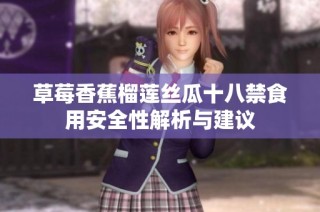 草莓香蕉榴莲丝瓜十八禁食用安全性解析与建议