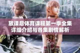 放课后体育课程第一季全集详细介绍与各集剧情解析
