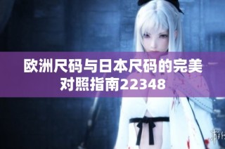欧洲尺码与日本尺码的完美对照指南22348