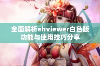 全面解析ehviewer白色版功能与使用技巧分享