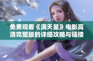 免费观看《满天星》电影高清完整版的详细攻略与链接分享