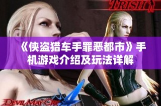 《侠盗猎车手罪恶都市》手机游戏介绍及玩法详解