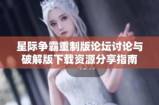 星际争霸重制版论坛讨论与破解版下载资源分享指南