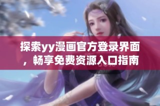 探索yy漫画官方登录界面，畅享免费资源入口指南