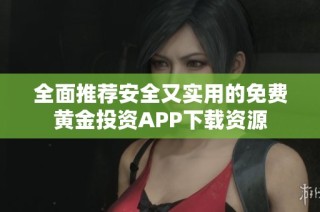 全面推荐安全又实用的免费黄金投资APP下载资源